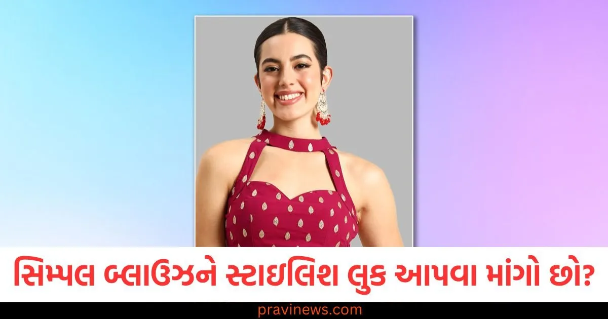 સિમ્પલ બ્લાઉઝને સ્ટાઇલિશ લુક આપવા માંગો છો? આ 4 સ્માર્ટ હેક્સ કામ આવશે https://www.pravinews.com/lifestyle/fashion-news/4-simple-blouse-styling-hacks-126429