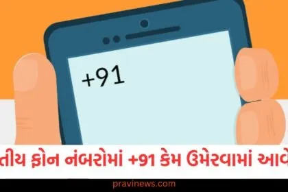 શું તમને ખબર છે કે ભારતીય ફોન નંબરોમાં +91 કેમ ઉમેરવામાં આવે છે? https://www.pravinews.com/ajab-gajab