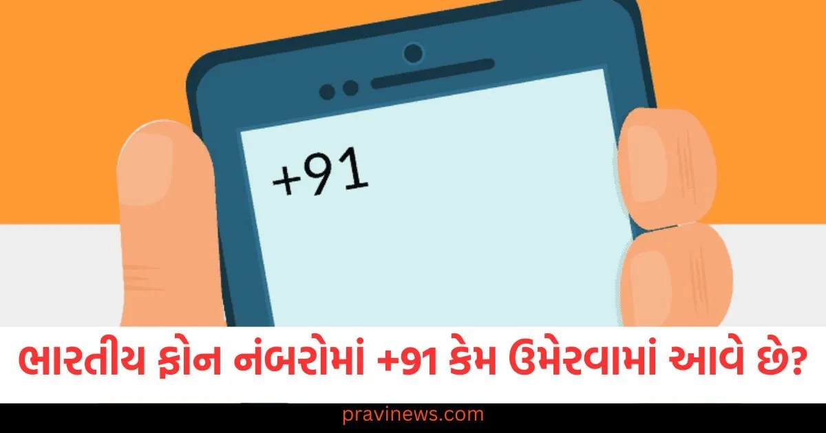 શું તમને ખબર છે કે ભારતીય ફોન નંબરોમાં +91 કેમ ઉમેરવામાં આવે છે? https://www.pravinews.com/ajab-gajab/do-you-know-why-91-is-added-in-front-of-indian-phone-numbers-126265
