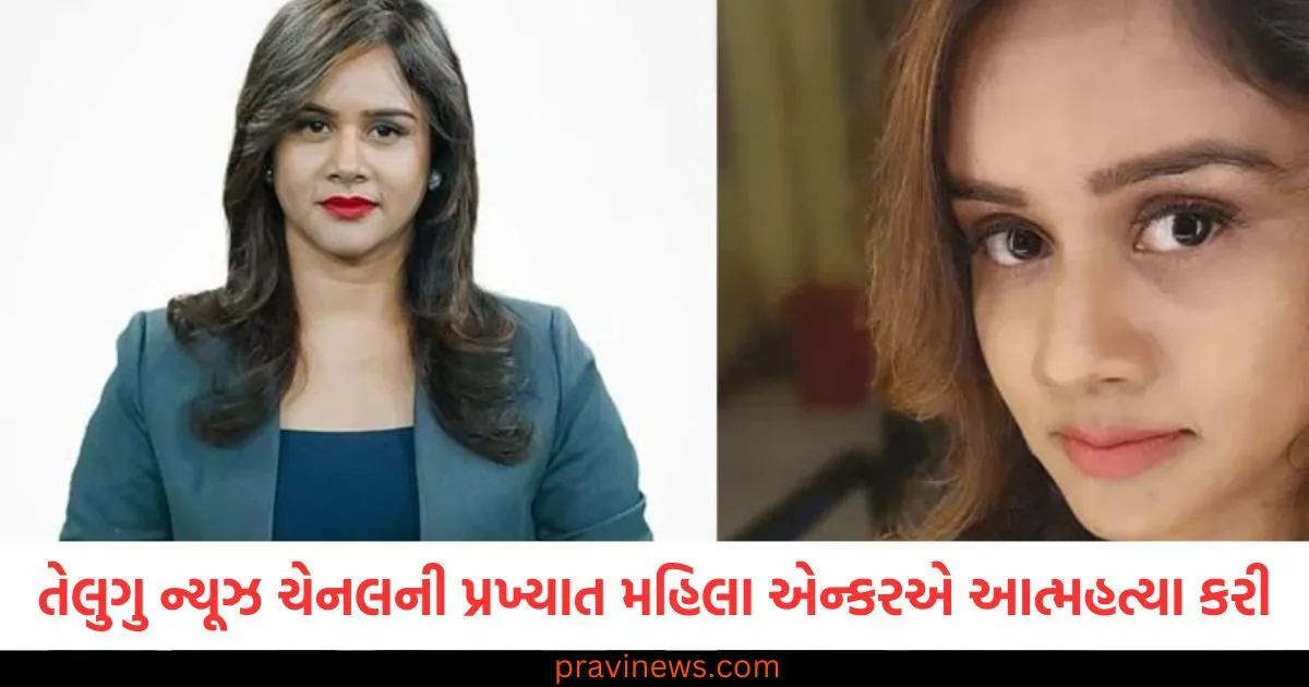 તેલુગુ ન્યૂઝ ચેનલની પ્રખ્યાત મહિલા એન્કરએ આત્મહત્યા કરી, ઘરમાં પંખા સાથે લટકતો મૃતદેહ મળ્યો https://www.pravinews.com/business/invest-in-these-4-schemes-of-post-office-you-will-get-more-interest-than-bank-fd-127623