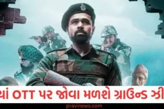 આ દિવસે ગ્રાઉન્ડ ઝીરો OTT પર રિલીઝ થશે, ક્યાં જોઈ શકાશે ઇમરાન હાશ્મીની ફિલ્મ? https://www.pravinews.com/entertainment/saiyaara-movie-lead-actors-who-is-ahaan-panday-and-aneet-padda-know-128052