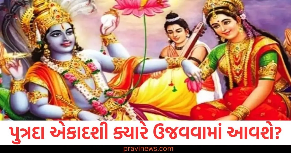 પુત્રદા અને અજા એકાદશી ક્યારે ઉજવવામાં આવશે? શુભ મુહૂર્ત અને યોગ અહીં જાણો https://www.pravinews.com/gujarat-news/rajkot-news/rajkot-apmc-market-price-today-live-updates-31-05-2025-126200