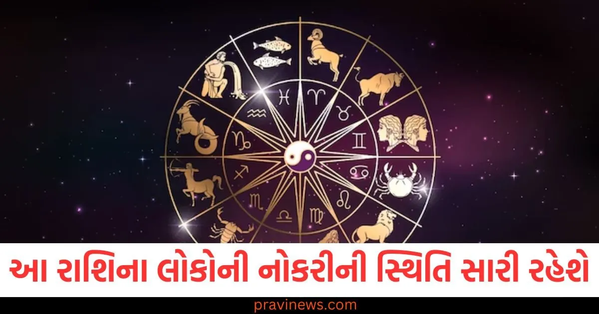 આ રાશિના લોકોની નોકરી અને સેવાની સ્થિતિ સારી રહેશે, જાણો અન્ય રાશિની સ્થિતિ https://www.pravinews.com/religion/astrology/aaj-nu-panchang-10-june-2025-hindu-calendar-rahu-kaal-time-shubh-muhurat-today-panchang-126892