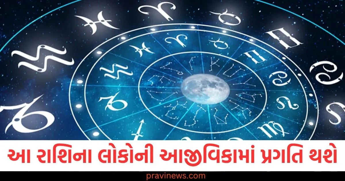 આ રાશિના લોકોની આજીવિકામાં પ્રગતિ થશે, જાણો અન્ય રાશિની સ્થિતિ https://www.pravinews.com/religion/astrology/aaj-nu-panchang-11-june-2025-hindu-calendar-rahu-kaal-time-shubh-muhurat-today-panchang-126956