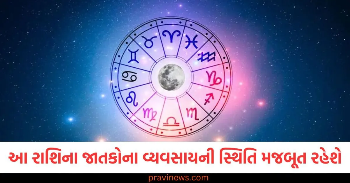 આ રાશિના જાતકોના વ્યવસાયની સ્થિતિ મજબૂત રહેશે, જાણો અન્ય રાશિની સ્થિતિ https://www.pravinews.com/religion/astrology/aaj-nu-panchang-12-june-2025-hindu-calendar-rahu-kaal-time-shubh-muhurat-today-panchang-127040