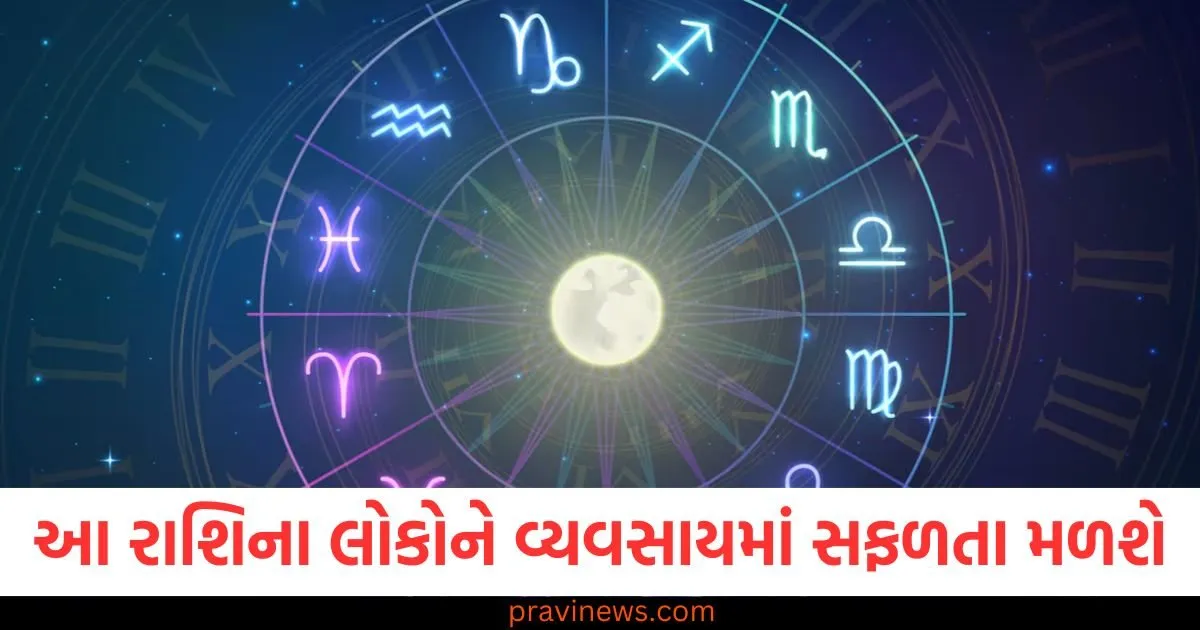 આ રાશિના લોકોને વ્યવસાયમાં સફળતા મળશે, જાણો અન્ય રાશિની સ્થિતિ https://www.pravinews.com/religion/astrology/aaj-nu-panchang-04-june-2025-hindu-calendar-rahu-kaal-time-shubh-muhurat-today-panchang-126335