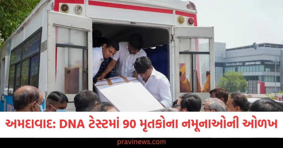 અમદાવાદ વિમાન દુર્ઘટના: DNA ટેસ્ટમાં 90 મૃતકોના નમૂનાઓની ઓળખ, 33 મૃતદેહ પરિવારજનોને સોંપાયા https://www.pravinews.com/gujarat-news/cm-vijay-rupani-dna-matches-after-air-india-plane-crash-in-ahmedabad-127437