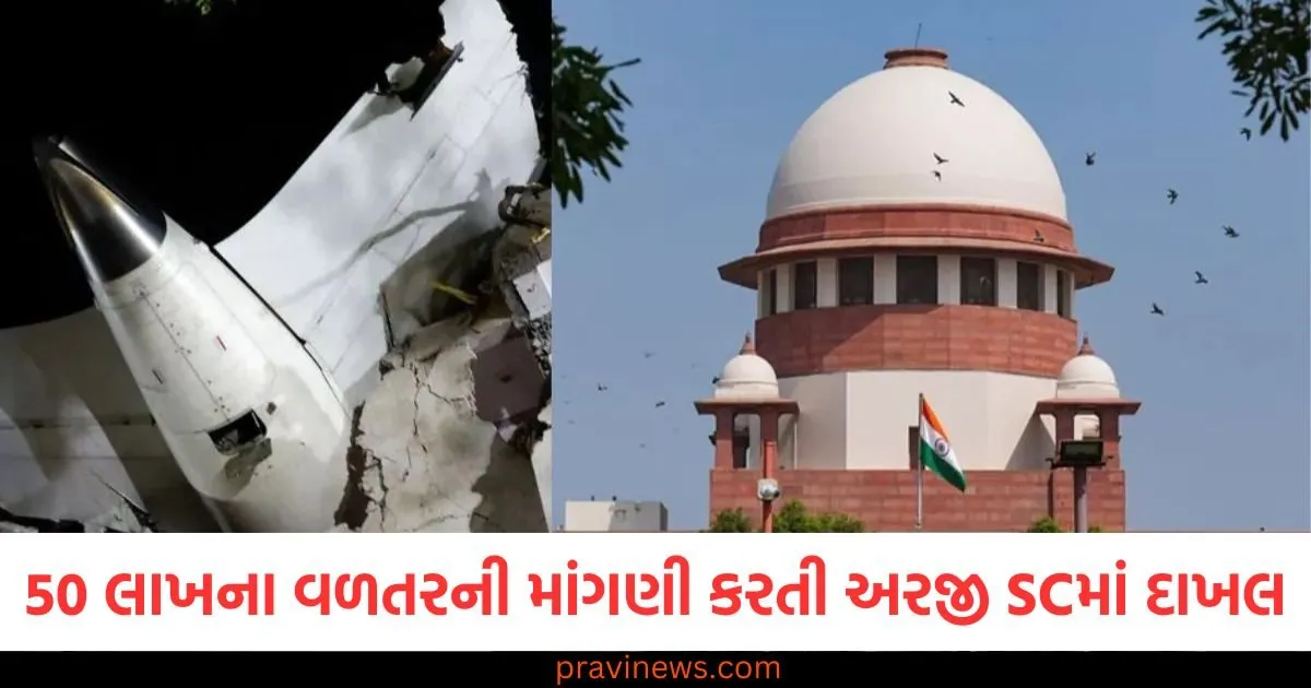 અમદાવાદ વિમાન દુર્ઘટનાના પીડિતોને 50 લાખ રૂપિયાના વળતરની માંગણી કરતી અરજી ડોક્ટરોએ સુપ્રીમ કોર્ટમાં દાખલ કરી https://www.pravinews.com/gujarat-news/rajkot-news/rajkot-apmc-market-price-today-live-updates-14-06-2025-127313