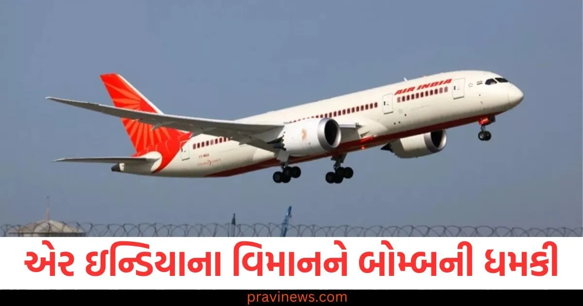 એર ઇન્ડિયાના વિમાનને બોમ્બની ધમકી, થાઇલેન્ડમાં વિમાનનું ઇમરજન્સી લેન્ડિંગ https://www.pravinews.com/world-news-in-gujarati/bhatinda-social-media-influencer-kamal-jeet-kaur-alias-kanchan-kumari-murder-two-arrested-murder-by-hitting-a-saber-127195