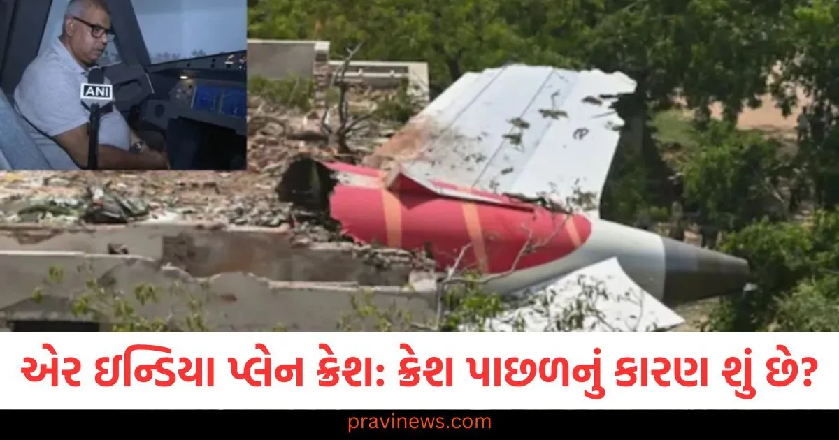 એર ઇન્ડિયા પ્લેન ક્રેશ: પ્લેનની ગતિ, પાઇલટની ભૂલ કે પક્ષી અથડાવાથી, ક્રેશ પાછળનું કારણ શું છે? https://www.pravinews.com/gujarat-news/former-gujarat-cm-vijay-rupani-body-will-be-taken-from-ahmedabad-to-rajkot-last-rites-will-be-performed-with-state-honours-127451