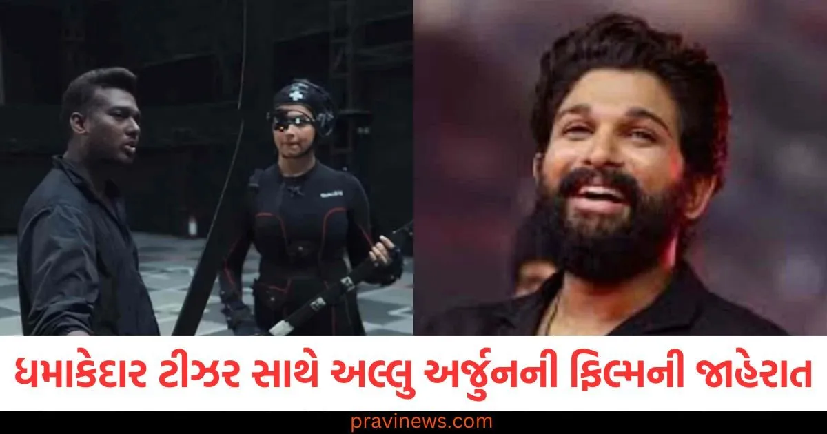 ધમાકેદાર ટીઝર સાથે અલ્લુ અર્જુન-એટલીની ફિલ્મની જાહેરાત, દીપિકા પાદુકોણે કરી એન્ટ્રી https://www.pravinews.com/sports/a-shankar-and-es-jairam-resign-as-secretary-and-treasurer-of-karnataka-state-cricket-association-126666