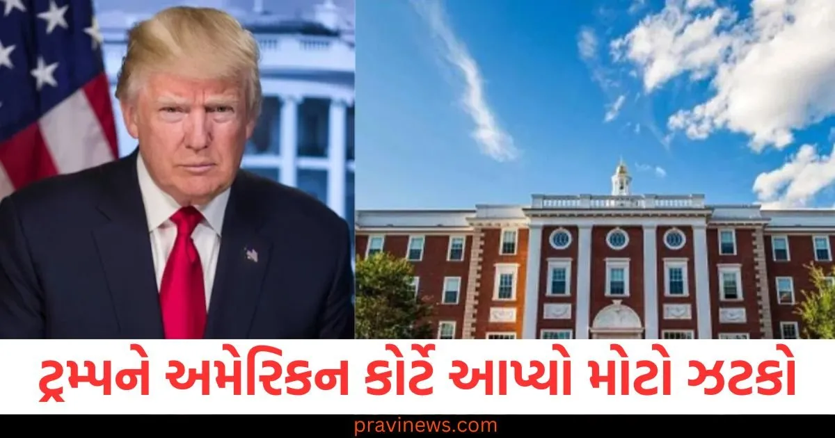 ટ્રમ્પને અમેરિકન કોર્ટે આપ્યો મોટો ઝટકો, હાર્વર્ડ યુનિવર્સિટીમાં વિદેશી વિદ્યાર્થીઓ આવી શકશે, સરકારના નિર્ણય પર હંગામી સ્ટે https://www.pravinews.com/politics/census-delay-congress-questions-home-ministry-clarification-126609