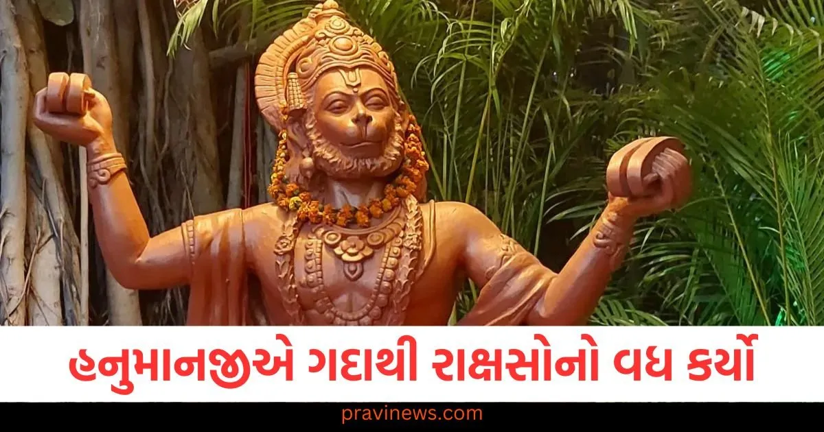 હનુમાનજીએ ગદાથી રાક્ષસોનો વધ કર્યો, વાર્તા અને વિશેષતા વાંચો https://www.pravinews.com/lifestyle/fashion-news/trendy-3-farshi-salwar-suit-designs-for-women-126318