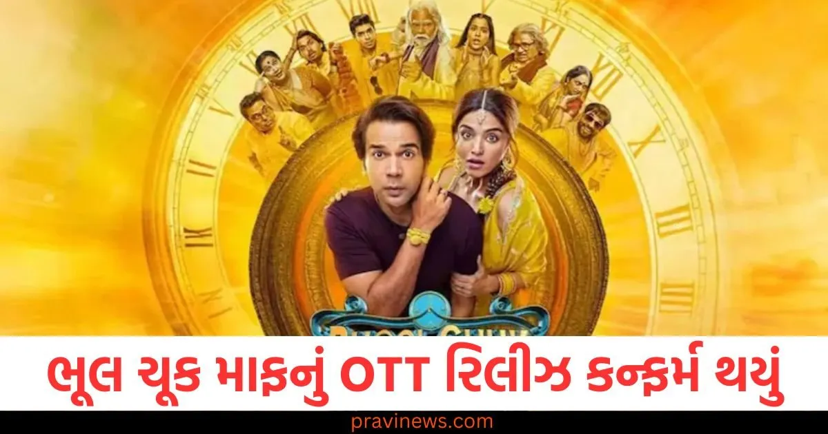 ભૂલ ચૂક માફનું OTT રિલીઝ કન્ફર્મ થયું, શું તે આ પ્લેટફોર્મ પર સ્ટ્રીમ થશે? https://www.pravinews.com/food/include-makhana-kheer-in-your-diet-and-see-the-magic-126244