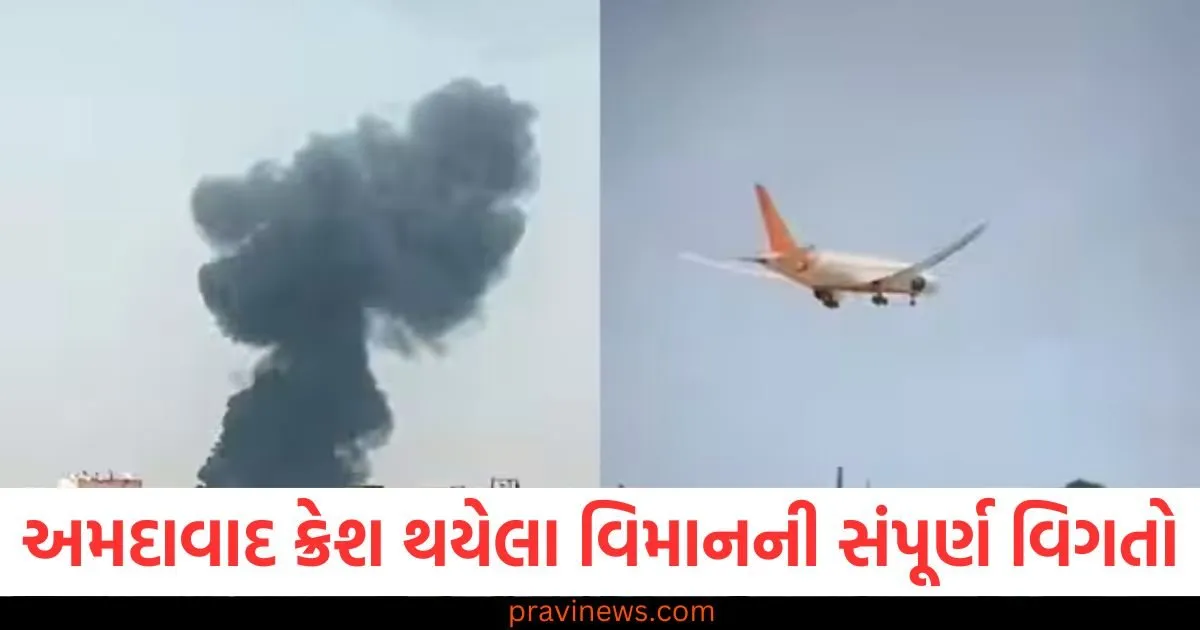 કિંમત 2.18 હજાર કરોડ રૂપિયા, ઈંધણ ક્ષમતા 1 લાખ 26 હજાર લીટર, ક્રેશ થયેલા વિમાનની સંપૂર્ણ વિગતો https://www.pravinews.com/world-news-in-gujarati/boeing-787-price-vijay-rupani-death-confirm-black-box-airplane-survivors-of-air-india-crash-127183