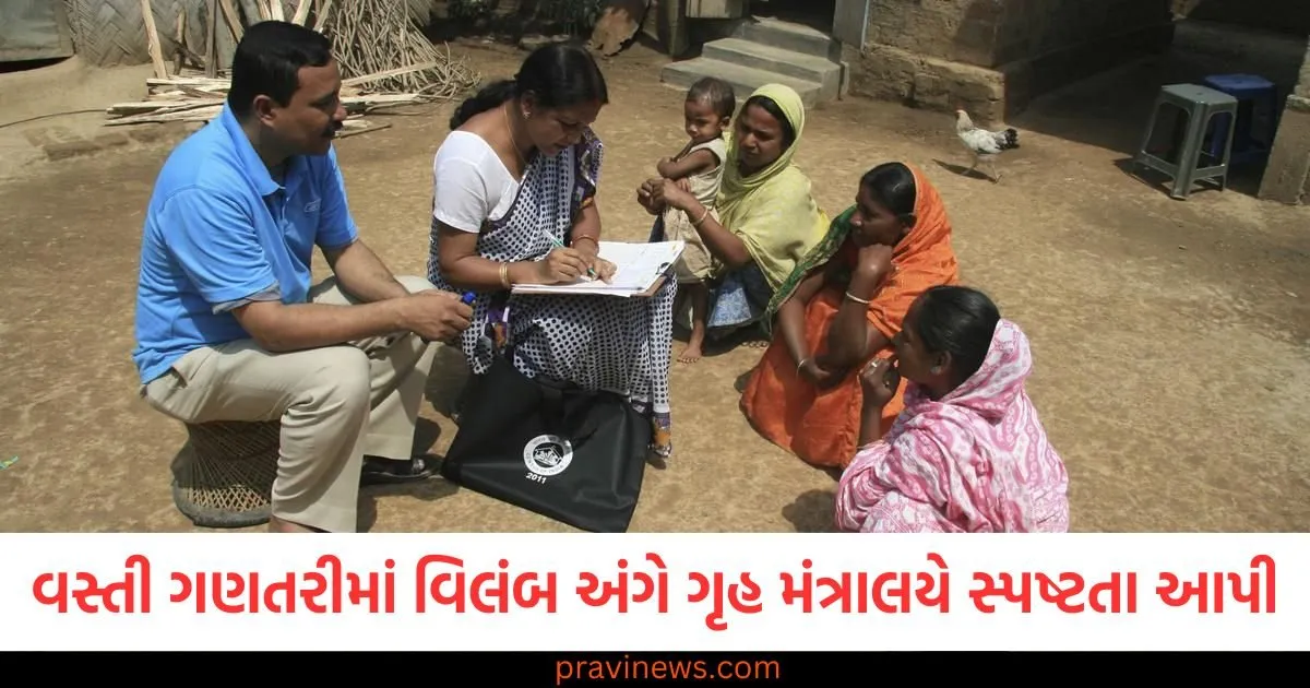 વસ્તી ગણતરીમાં વિલંબ અંગે ગૃહ મંત્રાલયે સ્પષ્ટતા આપી, કોંગ્રેસે ઉઠાવ્યો હતો સવાલ https://www.pravinews.com/politics/census-delay-congress-questions-home-ministry-clarification-126609