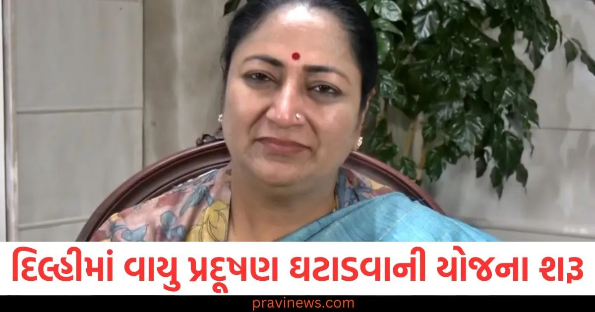 દિલ્હીમાં વાયુ પ્રદૂષણ ઘટાડવાની યોજના શરૂ, વાહનોના પ્રવેશ અંગે સીએમ રેખા ગુપ્તાનું મોટું નિવેદન https://www.pravinews.com/gujarat-news/rajkot-news/rajkot-apmc-market-price-today-live-updates-03-06-2025-126280