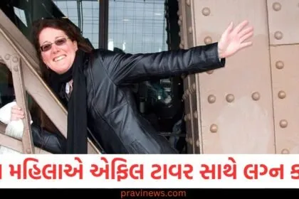 આ મહિલાએ એફિલ ટાવર સાથે લગ્ન કર્યા, બદલી નાખી પોતાની અટક https://www.pravinews.com/ajab-gajab