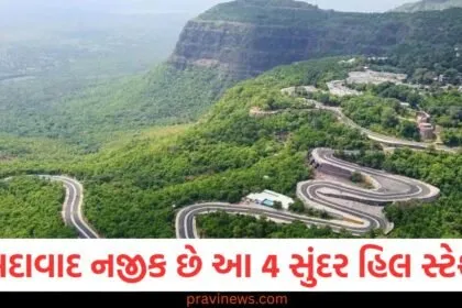 અમદાવાદ નજીક છે આ 4 સુંદર હિલ સ્ટેશન, આ ઉનાળામાં તેમની મુલાકાત લો, મજા બમણી થઈ જશે https://www.pravinews.com/travel-news