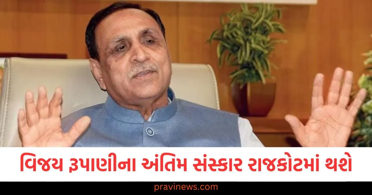 વિજય રૂપાણીના અંતિમ સંસ્કાર રાજકોટમાં થશે, સાંજે 5 વાગ્યે રાજકીય સન્માન સાથે વિદાય આપવામાં આવશે, અમિત શાહ પણ પહોંચશે https://www.pravinews.com/world-news-in-gujarati/national-air-india-boeing-dreamliner-returns-to-hong-kong-due-to-technical-issue-127455