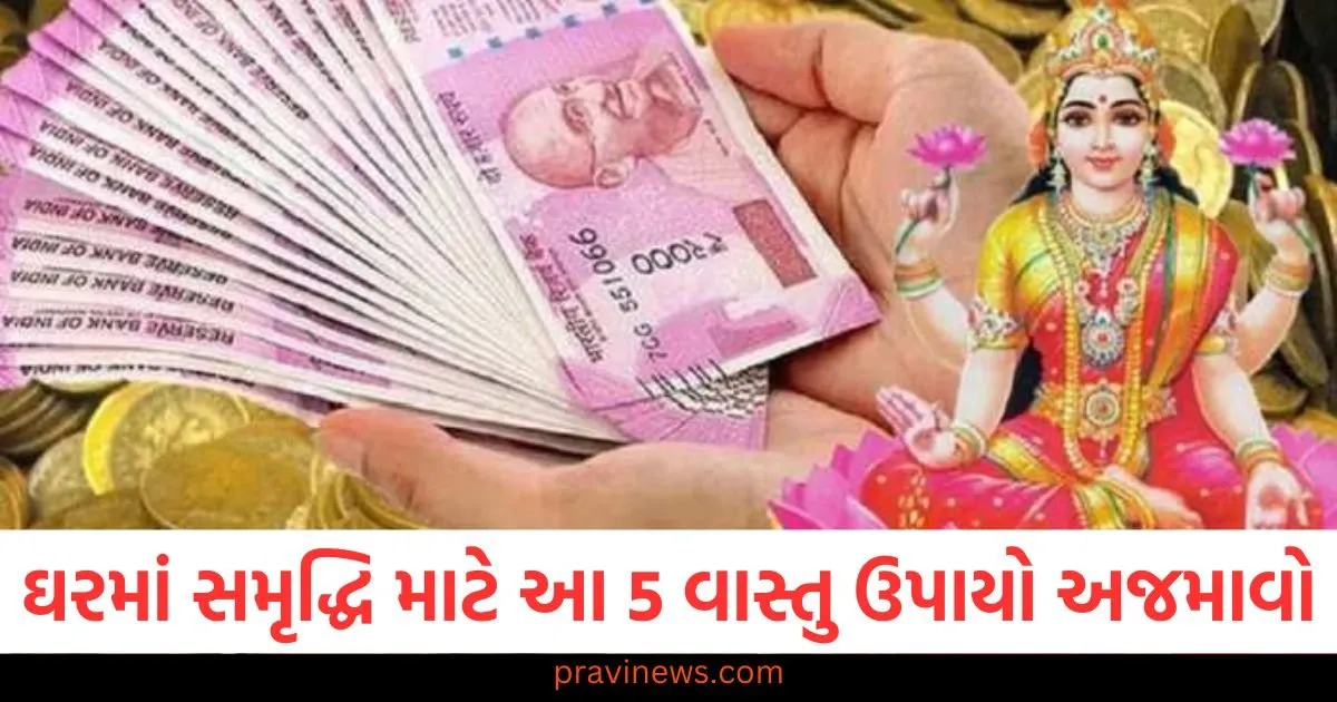 વાસ્તુ ટિપ્સ: ઘરમાં સમૃદ્ધિ માટે આ 5 વાસ્તુ ઉપાયો અજમાવો, પૈસાની સમસ્યાઓ દૂર થશે https://www.pravinews.com/religion/astrology/these-zodiac-signs-will-get-the-support-of-luck-know-what-your-zodiac-sign-says-127491