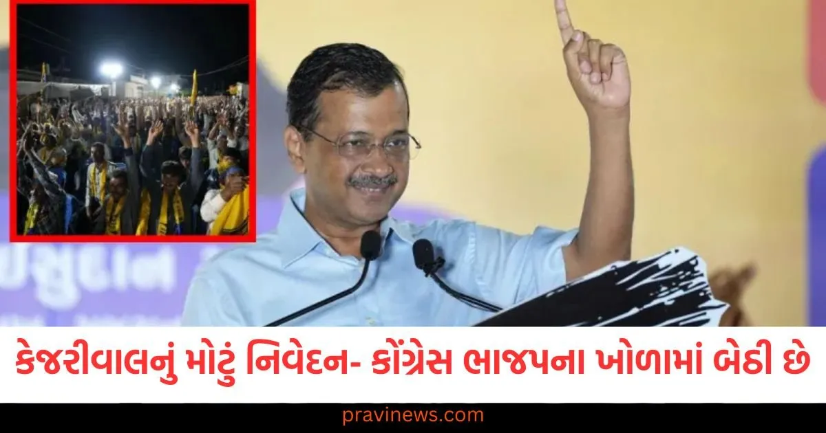 ગુજરાત: કેજરીવાલનું મોટું નિવેદન- કોંગ્રેસ ભાજપના ખોળામાં બેઠી છે, તેને મત આપવાનો કોઈ ફાયદો નથી 2 ગુજરાત: કેજરીવાલનું મોટું નિવેદન- કોંગ્રેસ ભાજપના ખોળામાં બેઠી છે, તેને મત આપવાનો કોઈ ફાયદો નથી https://www.pravinews.com/gujarat-news/gujarat-aap-arvind-kejriwal-big-statement-visavadar-assembly-seat-by-election-127443