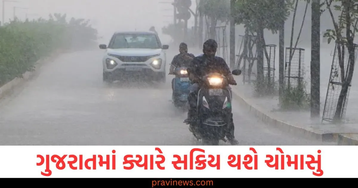 Gujarat Weather: ગુજરાતમાં ક્યારે સક્રિય થશે ચોમાસું, 17 જિલ્લામાં ભારે વરસાદનું એલર્ટ https://www.pravinews.com/world-news-in-gujarati/bihar-assembly-elections-bjp-leader-joined-congress-party-126348