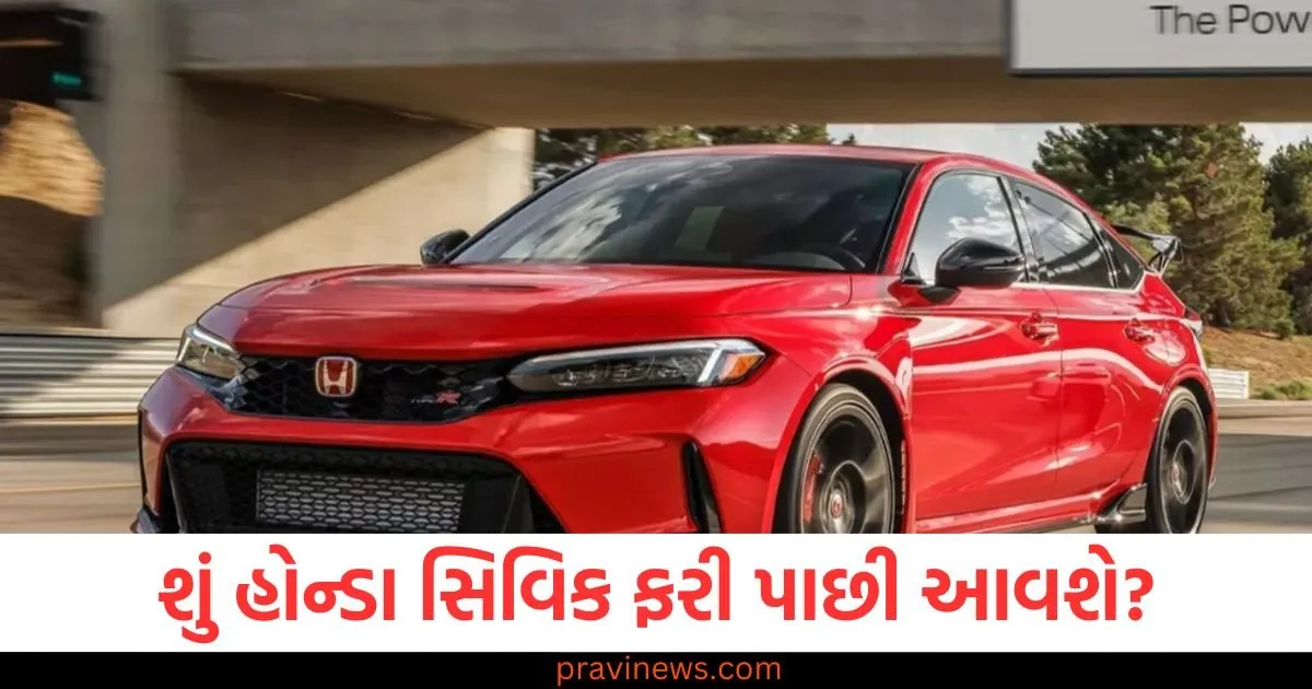 શું હોન્ડા સિવિક ફરી પાછી આવશે? પરંતુ આ વખતે તે ટાઇપ R અવતારમાં Volkswagen Golf GTIને સખત સ્પર્ધા આપશે https://www.pravinews.com/ajab-gajab/erica-labrie-a-women-who-once-married-to-eiffel-tower-paris-know-details-and-reason-here-126413