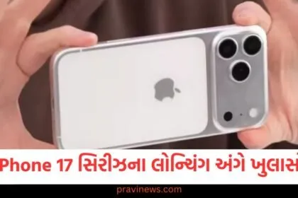 iPhone 17 સિરીઝના લોન્ચિંગ અંગે ખુલાસો, જાણો આ વખતે શું ખાસ હશે https://www.pravinews.com/technology