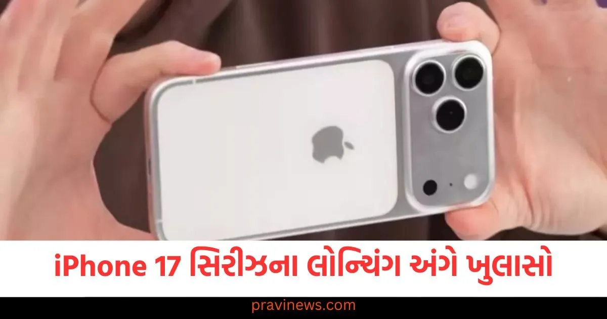 iPhone 17 સિરીઝના લોન્ચિંગ અંગે ખુલાસો, જાણો આ વખતે શું ખાસ હશે https://www.pravinews.com/technology/iphone-17-series-launch-expected-features-design-changes-and-release-126253