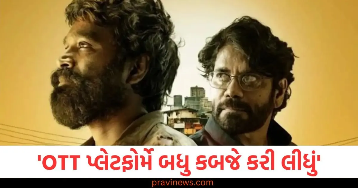 'OTT પ્લેટફોર્મે બધુ કબજે કરી લીધું', ધનુષની 'કુબેરા'ને કરોડો રૂપિયાની કપાતની ધમકી https://www.pravinews.com/gujarat-news/rajkot-news/rajkot-apmc-market-price-today-live-updates-08-06-2025-126852