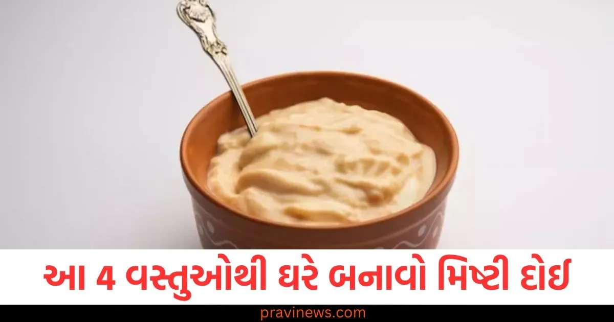 આ 4 વસ્તુઓથી ઘરે બનાવો મિષ્ટી દોઈ, રેસીપી ખૂબ જ સરળ, ખાવાની મજા આવશે https://www.pravinews.com/technology/realme-narzo-80-lite-5g-india-launch-date-set-for-june16-127125