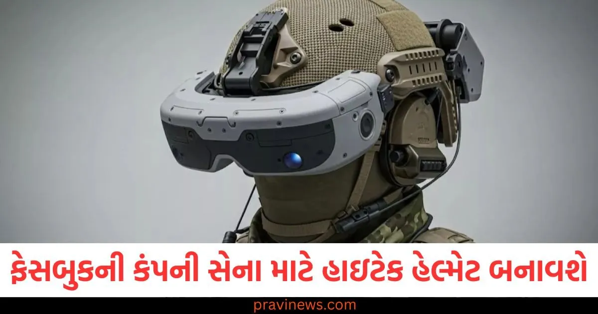 ફેસબુકની કંપની સેના માટે હાઇટેક હેલ્મેટ બનાવશે, ડ્રોન વડે છુપાયેલા ટાર્ગેટને પણ બક્ષવામાં નહીં આવે https://www.pravinews.com/technology/meta-enters-defense-industry-developing-high-tech-helmets-for-us-army-126859