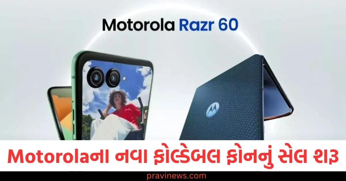 Motorolaના નવા ફોલ્ડેબલ ફોનનું સેલ શરૂ, ઓછી કિંમતમાં અદ્ભુત ફીચર્સ https://www.pravinews.com/technology/motorola-razr-60-sale-starts-in-india-price-features-and-offers-126414