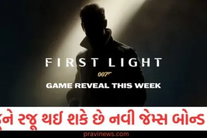 6 જૂને રજૂ થઈ શકે છે નવી જેમ્સ બોન્ડ ગેમ '007 ફર્સ્ટ લાઈટ', જુઓ તેનું ટ્રિઝર https://www.pravinews.com/technology