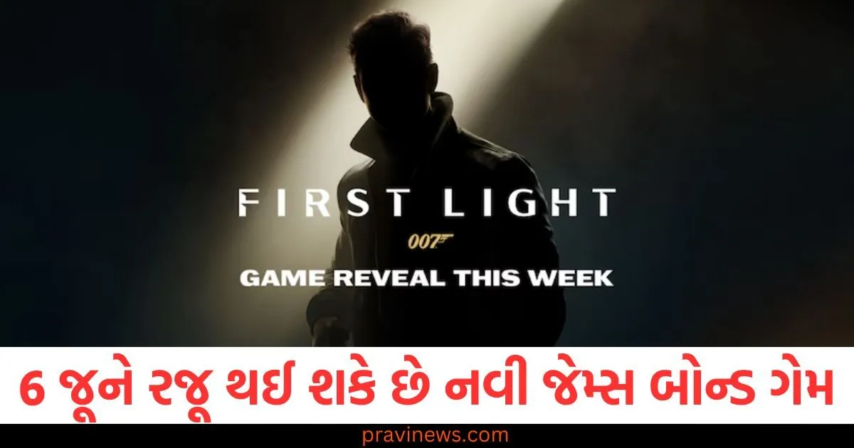 6 જૂને રજૂ થઈ શકે છે નવી જેમ્સ બોન્ડ ગેમ '007 ફર્સ્ટ લાઈટ', જુઓ તેનું ટ્રિઝર https://www.pravinews.com/technology/new-james-bond-game-007-first-light-might-be-unveiled-on-june-6-details-126495
