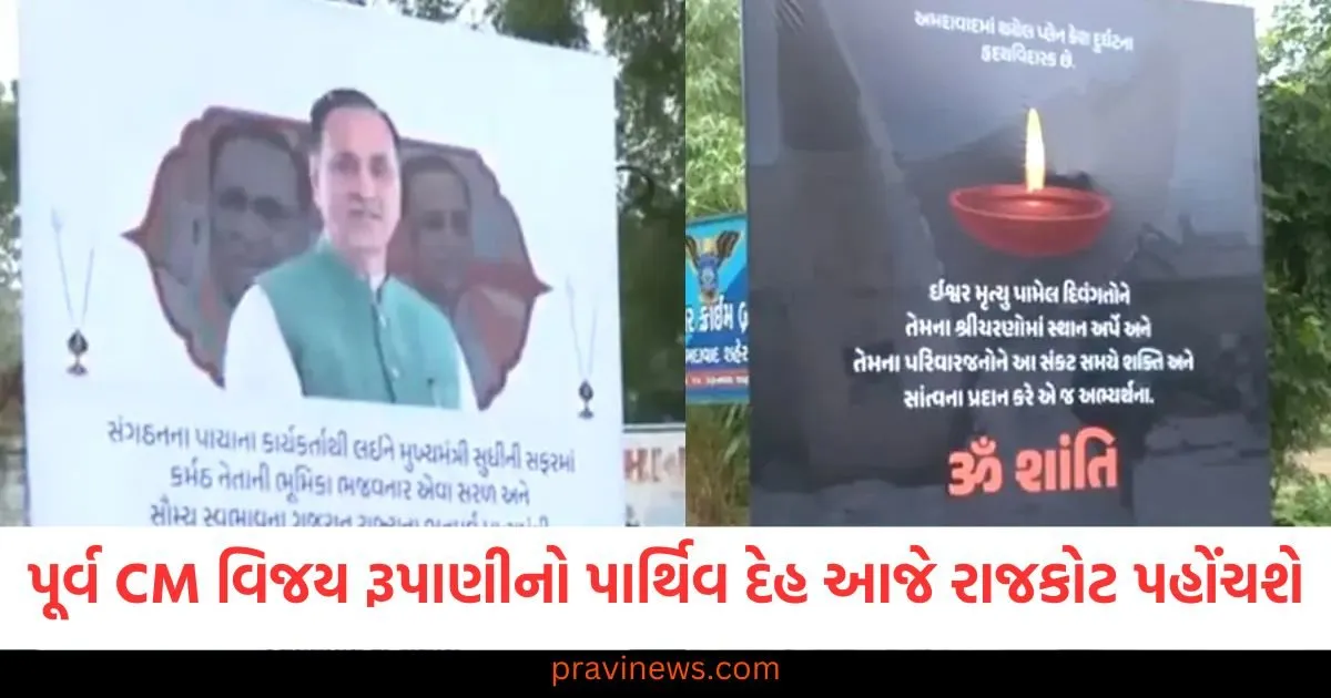 પૂર્વ સીએમ વિજય રૂપાણીનો પાર્થિવ દેહ આજે રાજકોટ પહોંચશે, સાંજે રાજકીય સન્માન સાથે અંતિમ સંસ્કાર https://www.pravinews.com/business/biz-upi-transactions-now-faster-major-changes-phonepe-pay-paytm-google-from-june-16-how-you-benefit-127416