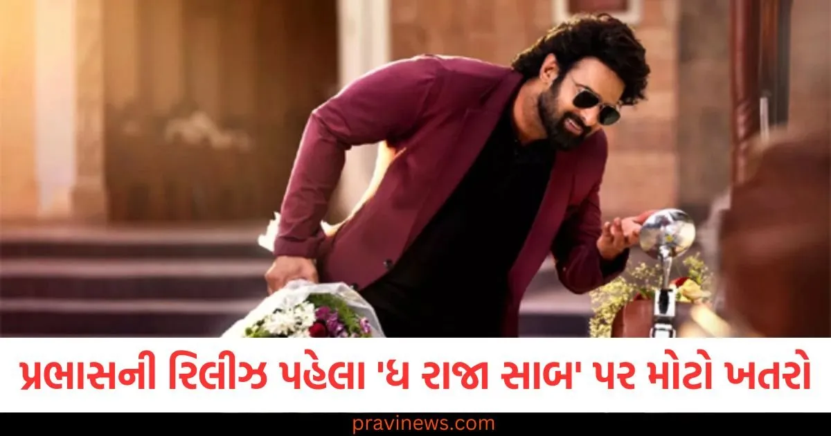 પ્રભાસની રિલીઝ પહેલા 'ધ રાજા સાબ' પર મોટો ખતરો, મેકર્સે કડક ચેતવણી સાથે કહી આ વાત https://www.pravinews.com/entertainment/prabhas-the-raja-saab-teaser-leaked-online-makers-warn-serious-action-against-sharing-it-see-details-127298