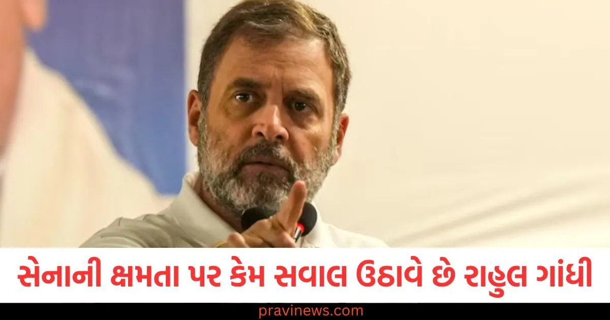 ગલવાનથી બાલાકોટ સુધી: જ્યારે ભારતને એકતાની સૌથી વધુ જરૂર છે ત્યારે સેનાની ક્ષમતા પર કેમ સવાલ ઉઠાવે છે રાહુલ ગાંધી https://www.pravinews.com/politics/rahul-gandhi-vs-devendra-fadnavis-maharashtra-cm-terms-congress-mps-comments-on-assembly-elections-126946