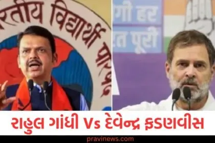 રાહુલ ગાંધી Vs દેવેન્દ્ર ફડણવીસ: મહારાષ્ટ્રના CMએ વિધાનસભા ચૂંટણી પર કોંગ્રેસના સાંસદની ટિપ્પણીઓને હાસ્યાસ્પદ ગણાવી https://www.pravinews.com/politics