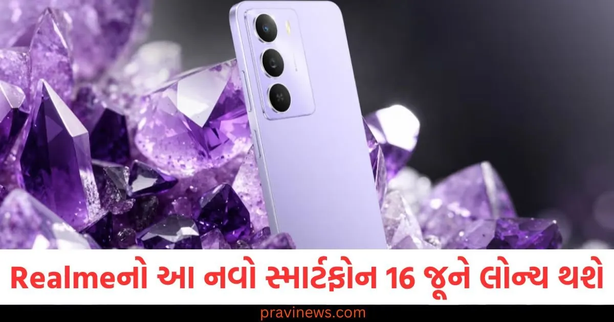 Realmeનો આ નવો સ્માર્ટફોન 16 જૂને લોન્ચ થશે, કિંમત 10 હજારથી ઓછી હોઈ શકે છે https://www.pravinews.com/technology/realme-narzo-80-lite-5g-india-launch-date-set-for-june16-127125