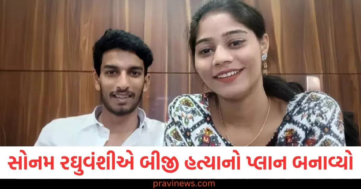સોનમ રઘુવંશીએ બીજી હત્યાનો પ્લાન બનાવ્યો, તેણે પરિવારને છેતરવા માટે આ પ્લાન બનાવ્યો હતો https://www.pravinews.com/gujarat-news/ahmedabad-plane-crash-potential-mistake-that-possibly-caused-air-india-plane-crash-127359