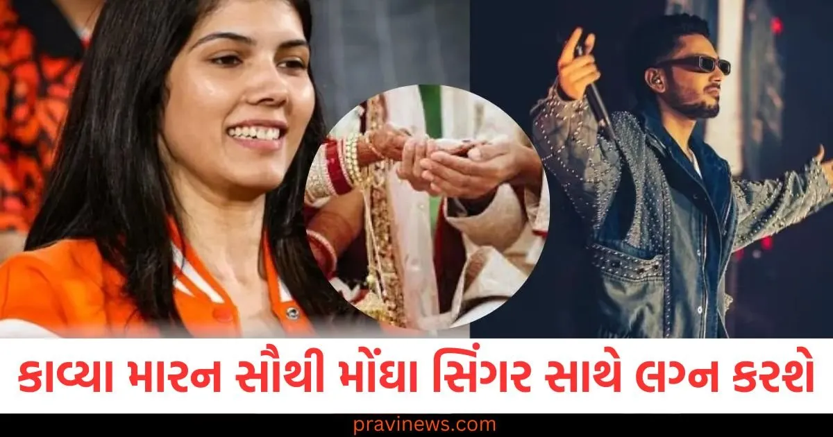 SRHની માલિક કાવ્યા મારન સૌથી મોંઘા સિંગર સાથે લગ્ન કરવા જઈ રહી છે! જાણો તેમનો રજનીકાંત સાથે શું સંબંધ છે https://www.pravinews.com/entertainment/srh-owner-kavya-maran-is-going-to-marry-the-most-expensive-singer-know-what-is-his-connection-with-rajinikanth-127324