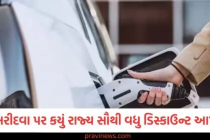 EV ખરીદવા પર કયું રાજ્ય સૌથી વધુ ડિસ્કાઉન્ટ આપે છે? સંપૂર્ણ વિગતો અહીં જાણો https://www.pravinews.com/automobile