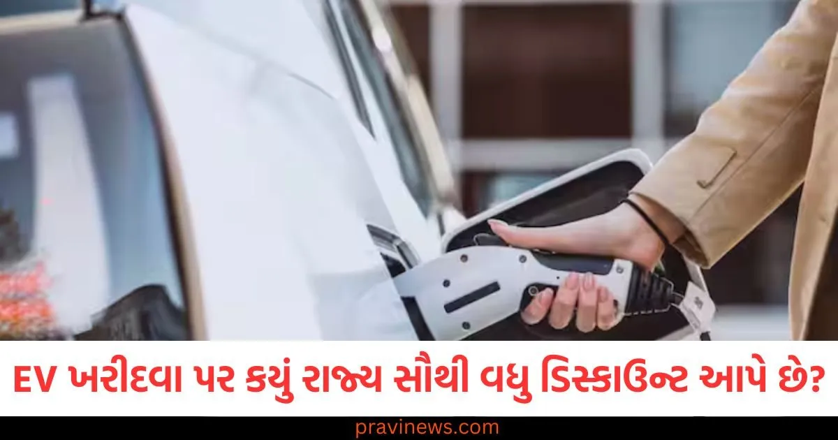 EV ખરીદવા પર કયું રાજ્ય સૌથી વધુ ડિસ્કાઉન્ટ આપે છે? સંપૂર્ણ વિગતો અહીં જાણો https://www.pravinews.com/ajab-gajab/countries-are-crazy-about-indian-mangoes-united-arab-emirates-is-a-top-country-to-importers-of-indian-mango-126863