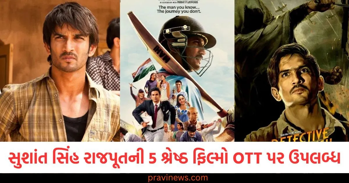 સુશાંત સિંહ રાજપૂતની 5 શ્રેષ્ઠ ફિલ્મો OTT પર ઉપલબ્ધ, IMDb તરફથી અદ્ભુત રેટિંગ મળ્યા, બે સુપરહિટ સાબિત થઈ https://www.pravinews.com/entertainment/prabhas-the-raja-saab-teaser-leaked-online-makers-warn-serious-action-against-sharing-it-see-details-127298