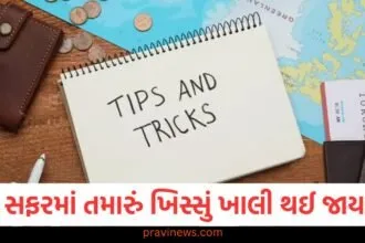 ટૂંકી સફરમાં તમારું ખિસ્સું ખાલી થઈ જાય છે, તો આ 8 ટિપ્સ તમને મુસાફરી દરમિયાન પૈસા બચાવવામાં મદદ કરશે https://www.pravinews.com/ajab-gajab/new-year-2024-irctc-vaishno-devi-tour-package-2024-from-delhi-76704