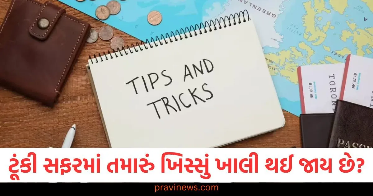 ટૂંકી સફરમાં તમારું ખિસ્સું ખાલી થઈ જાય છે, તો આ 8 ટિપ્સ તમને મુસાફરી દરમિયાન પૈસા બચાવવામાં મદદ કરશે https://www.pravinews.com/religion/astrology/bada-mangal-2025-the-specialty-and-katha-of-hanuman-gada-126301