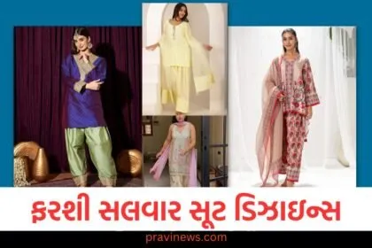 ફરશી સલવાર સૂટ ડિઝાઇન્સ: આ 3 પ્રકારના ફરશી સલવાર સૂટને સ્ટાઇલ કરો, ડિઝાઇન જુઓ https://www.pravinews.com/lifestyle/fashion-news