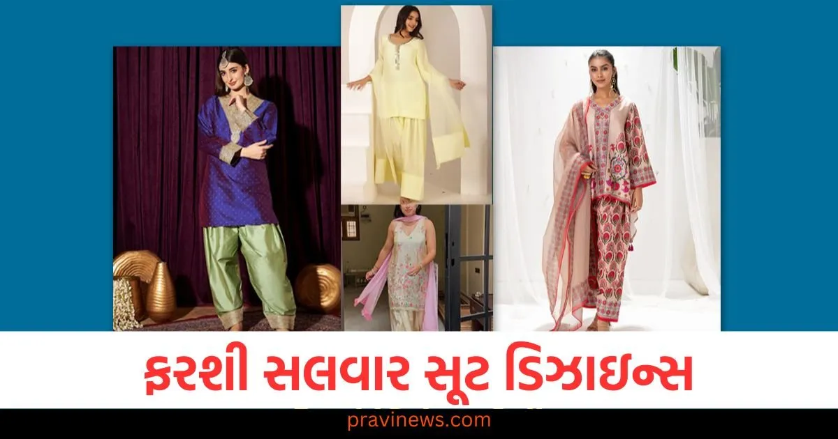 ફરશી સલવાર સૂટ ડિઝાઇન્સ: આ 3 પ્રકારના ફરશી સલવાર સૂટને સ્ટાઇલ કરો, ડિઝાઇન જુઓ https://www.pravinews.com/lifestyle/fashion-news/trendy-3-farshi-salwar-suit-designs-for-women-126318
